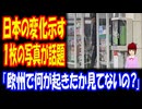 【海外の反応】 日本の 変化が わかる 一枚の 写真に 海外から 心配の声！ 「ヨーロッパは手遅れだけど、日本にはまだ希望がある。」