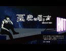 【MMD刀剣乱舞】悪魔の踊り方【ｻｸﾗｺ式日本号九周年】