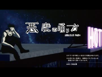 【MMD刀剣乱舞】悪魔の踊り方【ｻｸﾗｺ式日本号九周年】