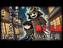 【怪談】 ゆっくり真耳嚢 第十五夜【ゆっくり朗読】