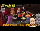 界の軌跡　第Ⅲ部ヴァンルート④　冒頭イベント　＃３１９　【-Farewell, O Zemuria-】