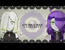 【八八八三三&九重歴】ANTI THE∞HOLiC【UTAUカバー】