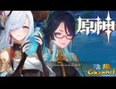 【陰陽】 原神をプレイしてみた　part134
