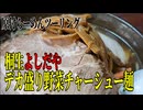 【ななまる日記】原付らーめんツーリング　桐生デカ盛り「よしだや」の野菜チャーシュー麺を喰らう