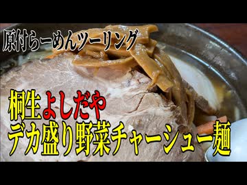 【ななまる日記】原付らーめんツーリング　桐生デカ盛り「よしだや」の野菜チャーシュー麺を喰らう