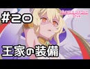 【実況】ライラエルの王家の装備【プリコネR｜メインストーリー 3部】#20