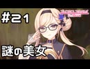 【実況】暗躍する謎の美女【プリコネR｜メインストーリー 3部】#21
