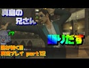 【生声実況】奇人の片鱗？　真島の兄さん　急に踊りだす【龍が如く0 実況プレイ part12】