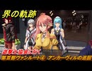界の軌跡　第Ⅲ部ヴァンルート④　アンカーヴィルの巡回　遊撃士協会に行く　＃３２０　【-Farewell, O Zemuria-】