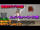 【生声実況】ムナンチョヘペトナス教　入信【龍が如く0 実況プレイ part13】