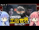 【真・三國無双 ORIGINS】Part.05 琴葉姉妹がだべりながら三國世界を駆け巡る【ボイスロイド実況】【ネタバレあり】