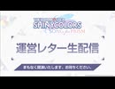 シャニソン 運営レター生配信 2025年01月27日配信 コメ有アーカイブ(1)