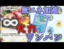 無エネ加速で無限の火力を打ちたい　「ポケモンカード　ポケット」　＃8