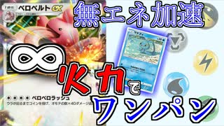 無エネ加速で無限の火力を打ちたい　「ポケモンカード　ポケット」　＃8