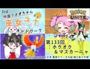 【第133回:ホウオウ&マスカーニャ】中国うさぎちゃんの巫女みこユナイトネットワーク3rd【ポケモンユナイト実況】