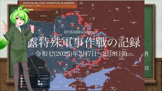 [讀み上げ] ウクライナに於けるロシア「特殊軍事作戰」の状況 (令和7 (2025)年2月7日-8日朝)
