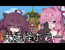 【異界型】大妖怪ホラー04