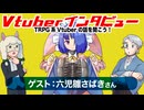 【第01回】ゲスト：六児雛さばきさん！TRPG系Vtuberの話を聞こう！【インタビュー】