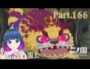 変わり果てたゴロネール王国へ…！【二ノ国 白き聖灰の女王】Part.１６６【#Vtuber】