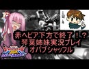 （オバブ）琴葉姉妹がやるシャッフルオーバーブースト21（EXVS2OB）（ガンダムヘビーアームズ改）