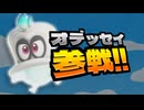 5歳の娘とスーパーマリオオデッセイ #01