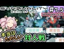 【SYNDUALITY Echo of Ada】No.07.5　対人戦も楽しいよ！【シンデュアリティ】