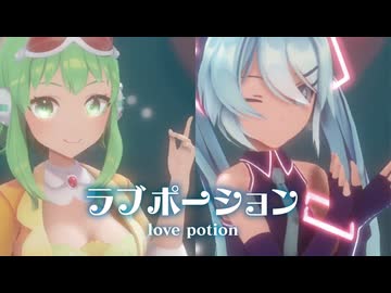【MMD】ラブポーション　-love potion-　GUMIx初音ミク