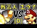 【戦芸人ナザレンコ】VS【週末のユウナくん】Dブロック第八試合/64スマブラCPUトナメ実況 第23回
