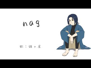 【UTAUカバー】nag【鐘ヶ屋】