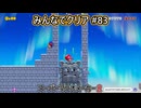 みんなでクリア＃８３【マリオメーカー2】