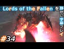 【Lords of the Fallen】を静かに字幕プレイ#34 破滅者【初見／字幕プレイ動画】