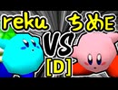 【世界のrekuiemu】VS【アマクサちめE�】Dブロック第九試合/64スマブラCPUトナメ実況 第23回