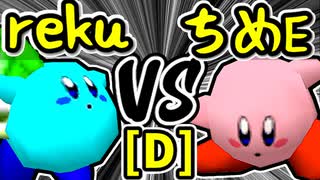 【世界のrekuiemu】VS【アマクサちめE�】Dブロック第九試合/64スマブラCPUトナメ実況 第23回