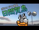 【日間賀島】なんか知らん間にVTuberになってた友達と旅行