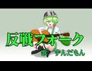 反戦フォーク　歌　ずんだもん