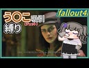 【Fallout4】う○こ吸引縛り #19【VOICEVOX実況】