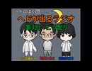 ヘドが出るラジオ　第3回「ビラ配りについて」