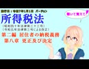 所得税法　第二編　居住者の納税義務　第八章　更正及び決定　を『VOICEROID2 桜乃そら』さんが　音読します