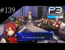 〔ペルソナ3 リロード〕青年、ペルソナを覚醒させる　part139