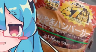 車内で食う飯は…美味い？～ローソン盛りすぎチャレンジ　てりやきハンバーガー～