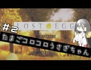 たまごコロコロうさぎちゃん#2