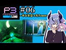 【ペルソナ3リロード】特別課ガイノイド活動部！part06【ガイノイドtalk実況】