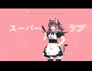 スーパーラブ (Demo) feat.夏色花梨