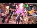 【FF7リバース】神ゲーを2人でテンション高くプレイしていくー！＃４４