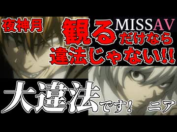 【デスノート】MISSAVに違法アップロードされた動画を観ているライトを追い詰めるニア【アテレコ】