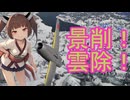 「WT」悲報、景雲改123削除（＃東北きりたん実況　）