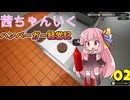 茜ちゃんがいくハンバーガー経営記02