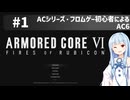 【アーマードコアⅥ】ACシリーズ・フロムゲー初心者によるAC6#1【ゆっくり実況（生声実況）＋VOICEROID実況】