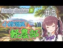 【FarmingSimulator25】小樽潮風「軽農部」＃5