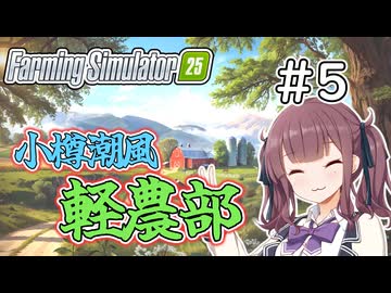 【FarmingSimulator25】小樽潮風「軽農部」＃5